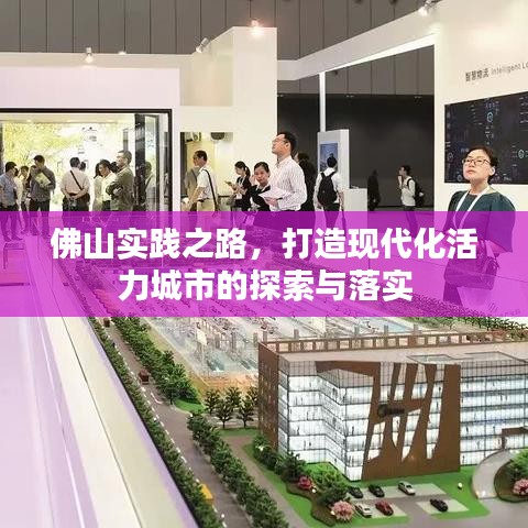佛山實(shí)踐之路，打造現(xiàn)代化活力城市的探索與落實(shí)