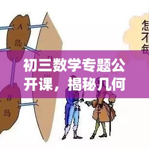 初三數(shù)學(xué)專題公開課，揭秘幾何與代數(shù)的奧秘之旅