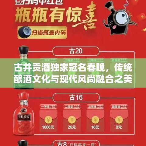 古井貢酒獨家冠名春晚，傳統(tǒng)釀酒文化與現(xiàn)代風(fēng)尚融合之美