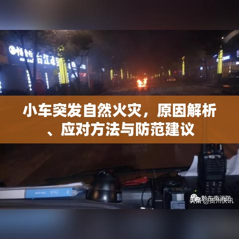 小車突發(fā)自然火災(zāi)，原因解析、應(yīng)對方法與防范建議