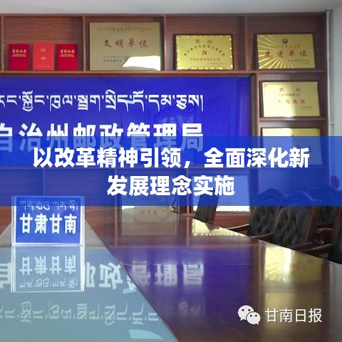 以改革精神引領(lǐng)，全面深化新發(fā)展理念實施