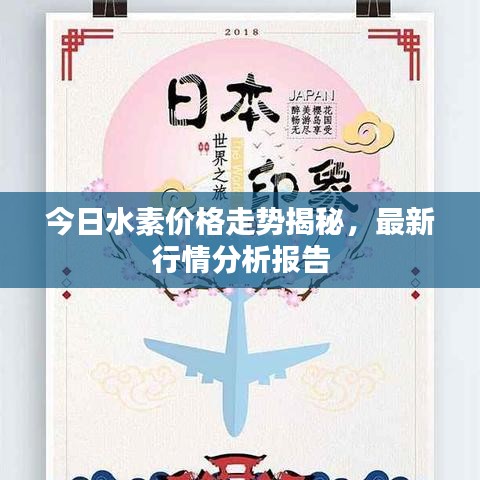 今日水素價(jià)格走勢揭秘，最新行情分析報(bào)告
