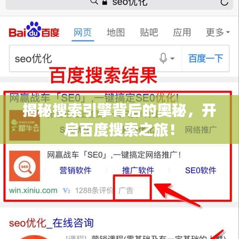 揭秘搜索引擎背后的奧秘，開啟百度搜索之旅！