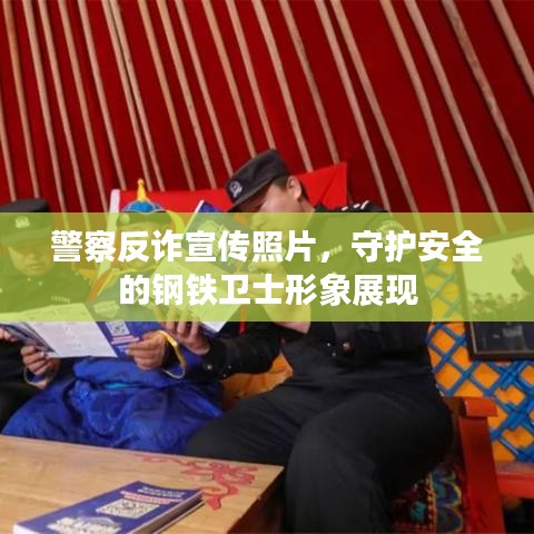 警察反詐宣傳照片，守護(hù)安全的鋼鐵衛(wèi)士形象展現(xiàn)