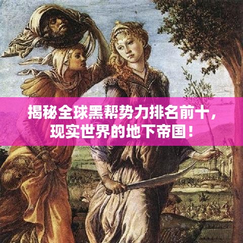 揭秘全球黑幫勢力排名前十，現(xiàn)實世界的地下帝國！