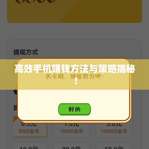 高效手機賺錢方法與策略揭秘！