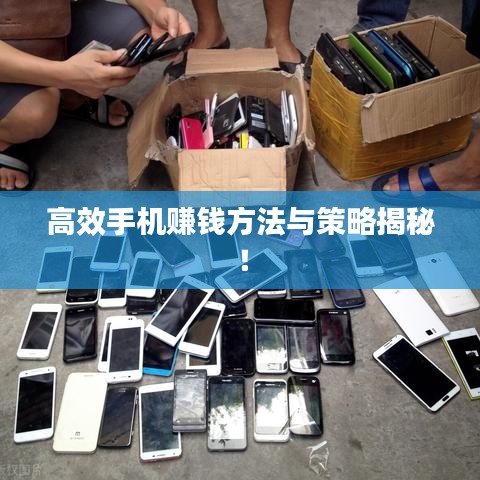 高效手機賺錢方法與策略揭秘!