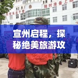 宣州啟程，探秘絕美旅游攻略