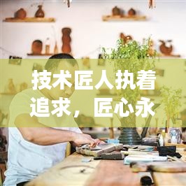 技術(shù)匠人執(zhí)著追求，匠心永恒，勵(lì)志語(yǔ)錄啟示心靈成長(zhǎng)之路