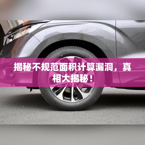 揭秘不規(guī)范面積計(jì)算漏洞，真相大揭秘！