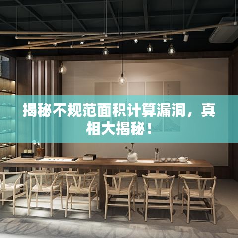 揭秘不規范面積計算漏洞,真相大揭秘!